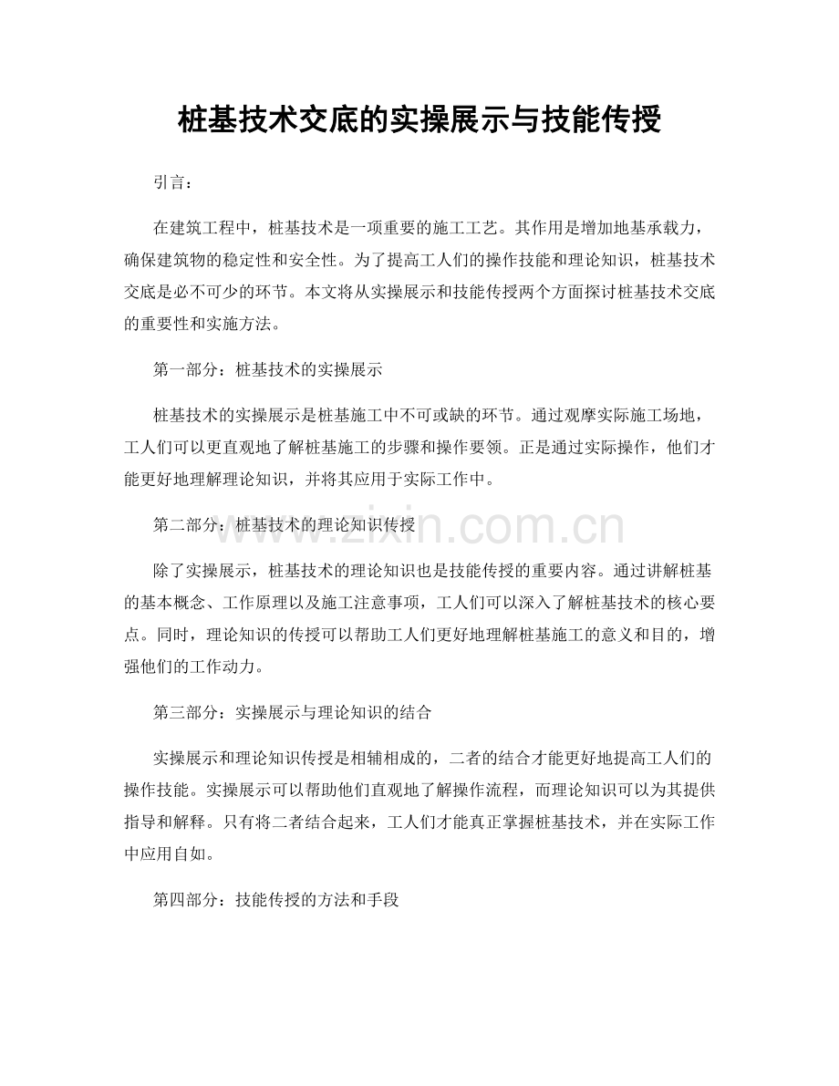 桩基技术交底的实操展示与技能传授.docx_第1页