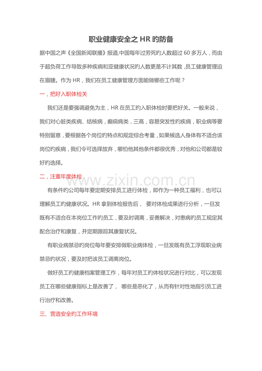 职业健康安全HR的防范.docx_第1页