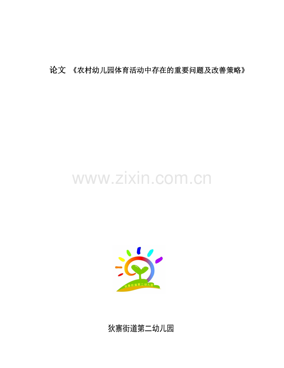 农村幼儿园体育活动中存在的主要问题及改进策略.doc_第1页