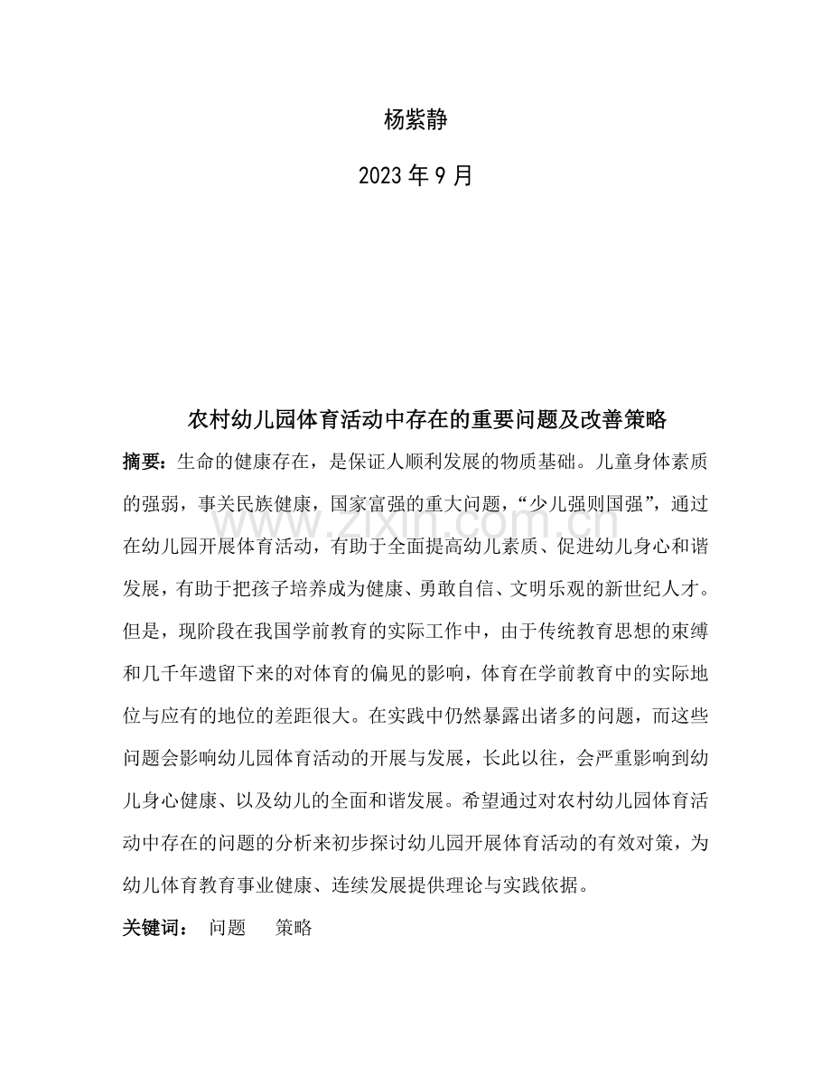 农村幼儿园体育活动中存在的主要问题及改进策略.doc_第2页