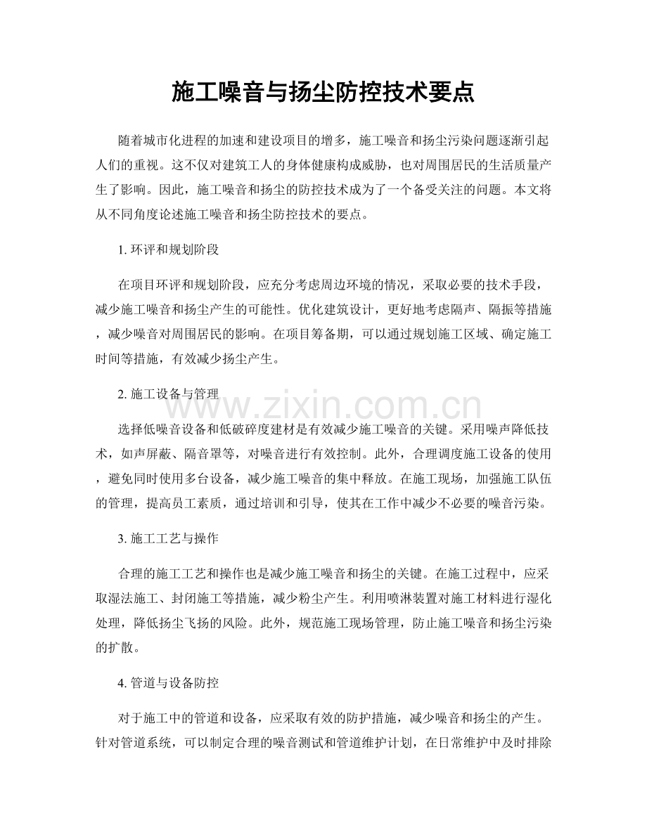 施工噪音与扬尘防控技术要点.docx_第1页