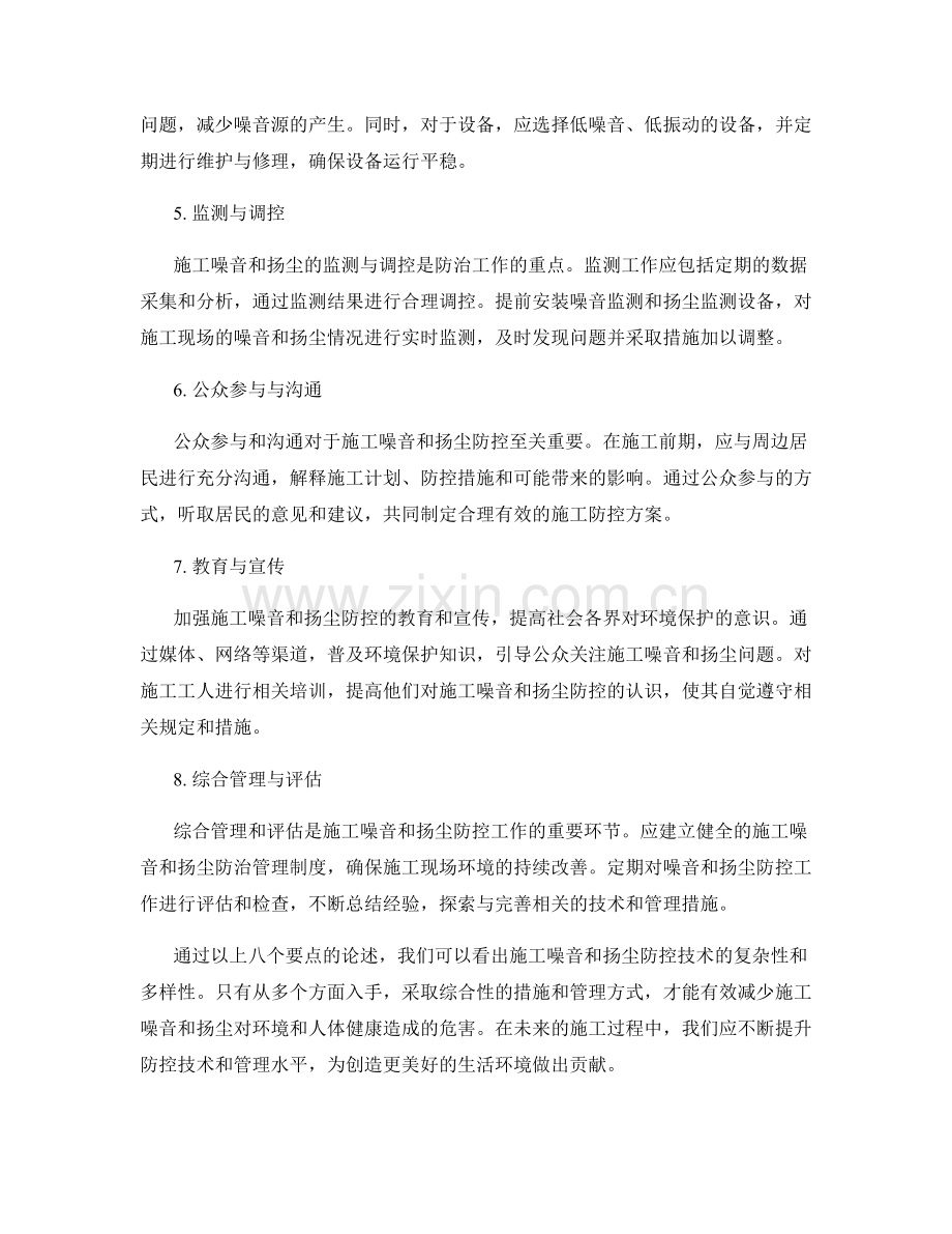 施工噪音与扬尘防控技术要点.docx_第2页