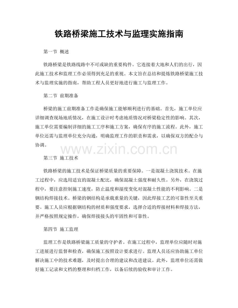 铁路桥梁施工技术与监理实施指南.docx_第1页