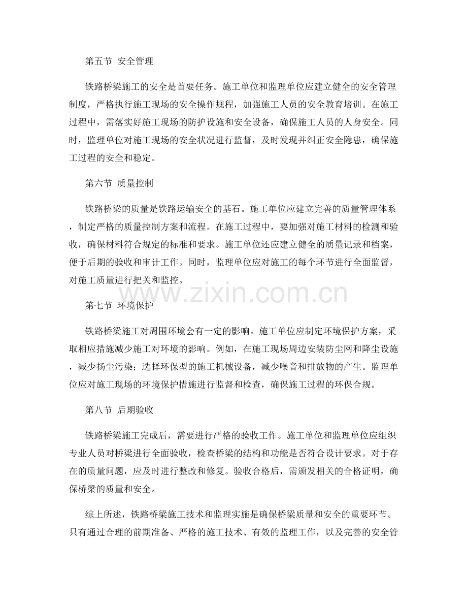 铁路桥梁施工技术与监理实施指南.docx_第2页