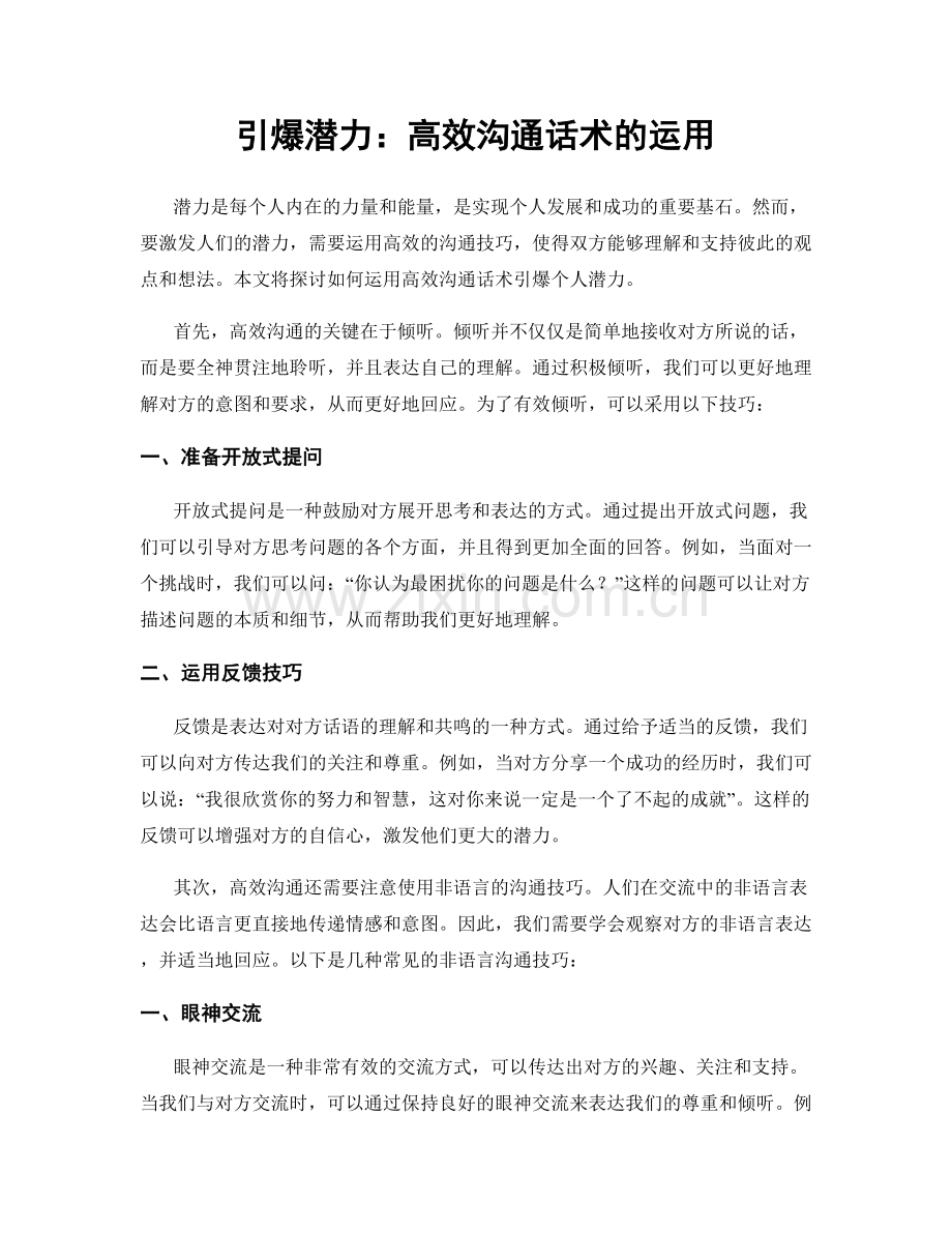引爆潜力：高效沟通话术的运用.docx_第1页