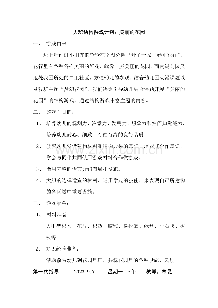 大班结构游戏计划美丽的花园.doc_第1页