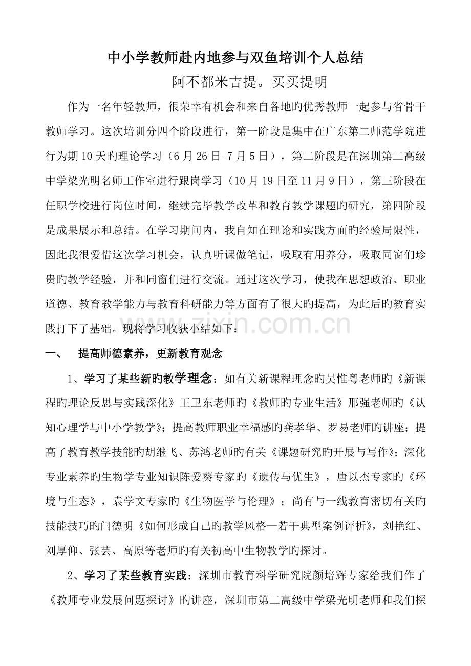 中小学教师赴内地参加双鱼培训个人总结.doc_第1页