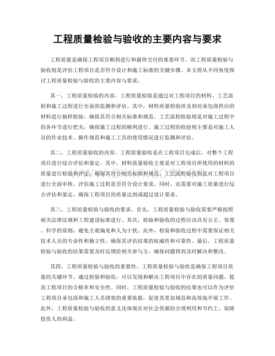 工程质量检验与验收的主要内容与要求.docx_第1页