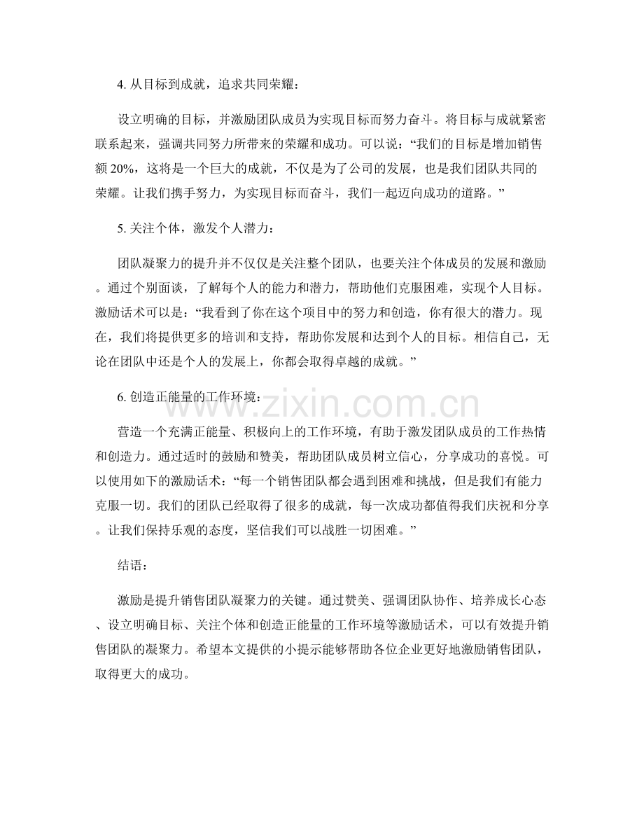 提升销售团队凝聚力的激励话术.docx_第2页