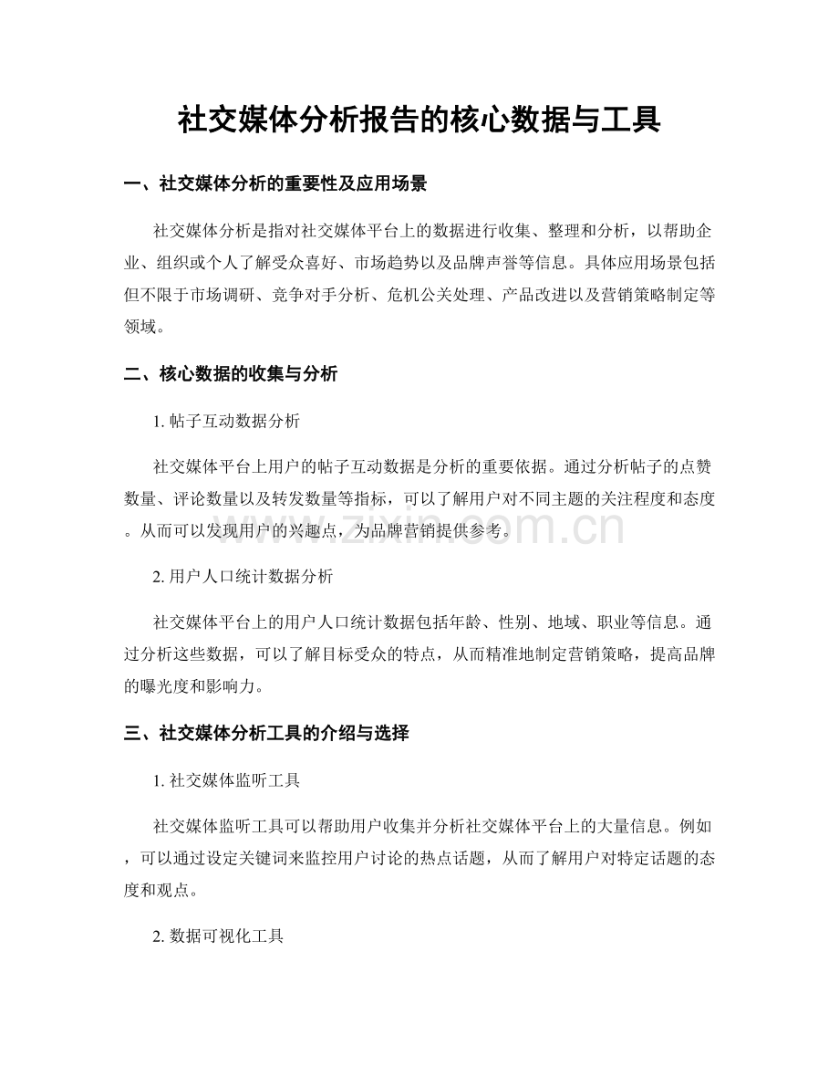 社交媒体分析报告的核心数据与工具.docx_第1页