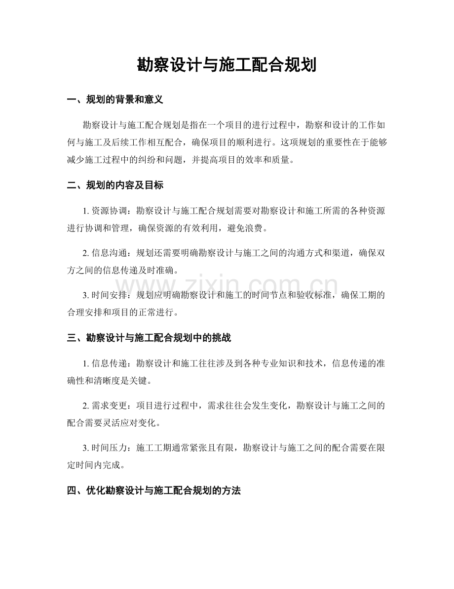 勘察设计与施工配合规划.docx_第1页
