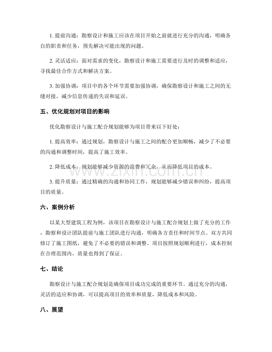勘察设计与施工配合规划.docx_第2页