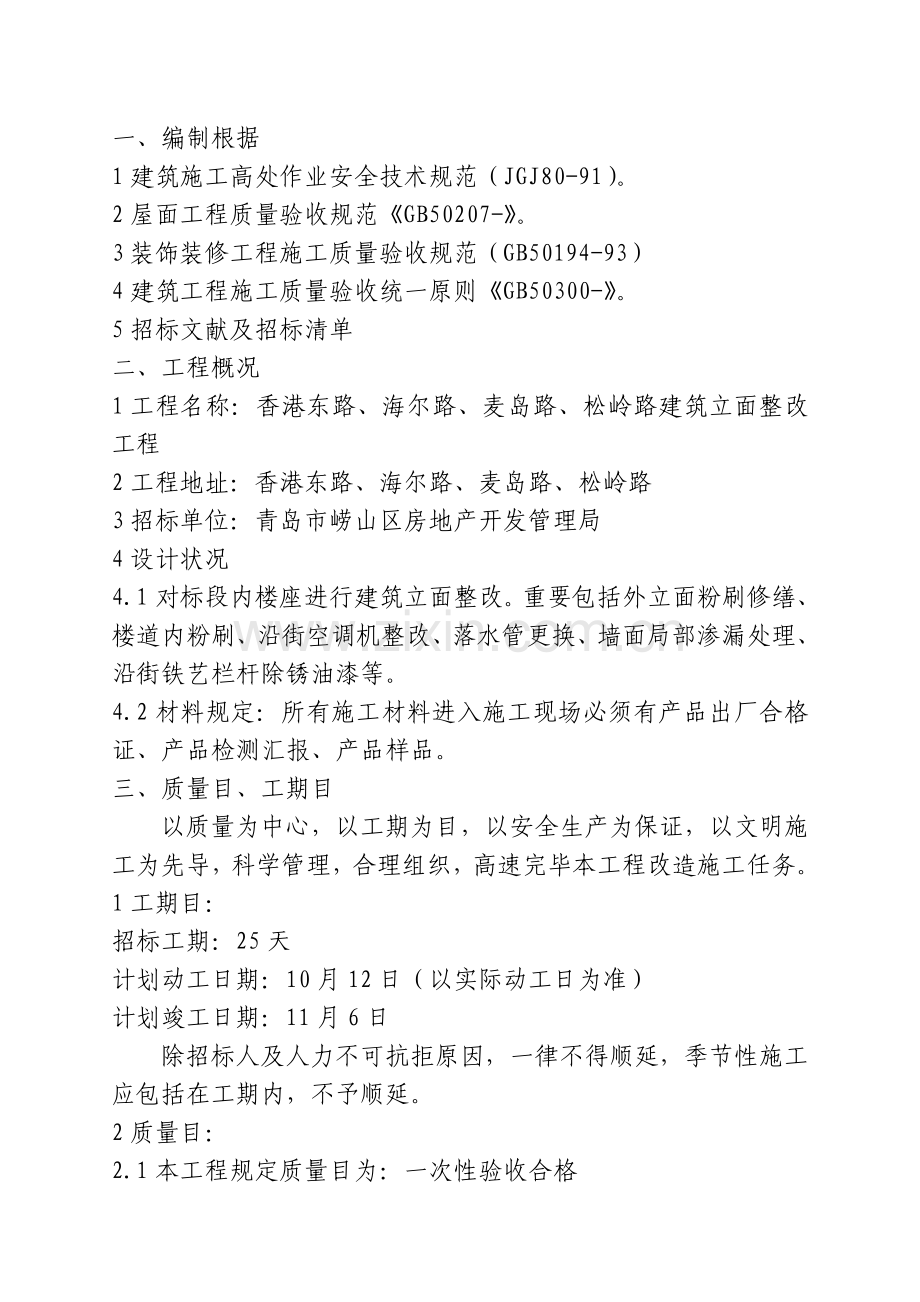 外立面整治技术标书正文.doc_第1页