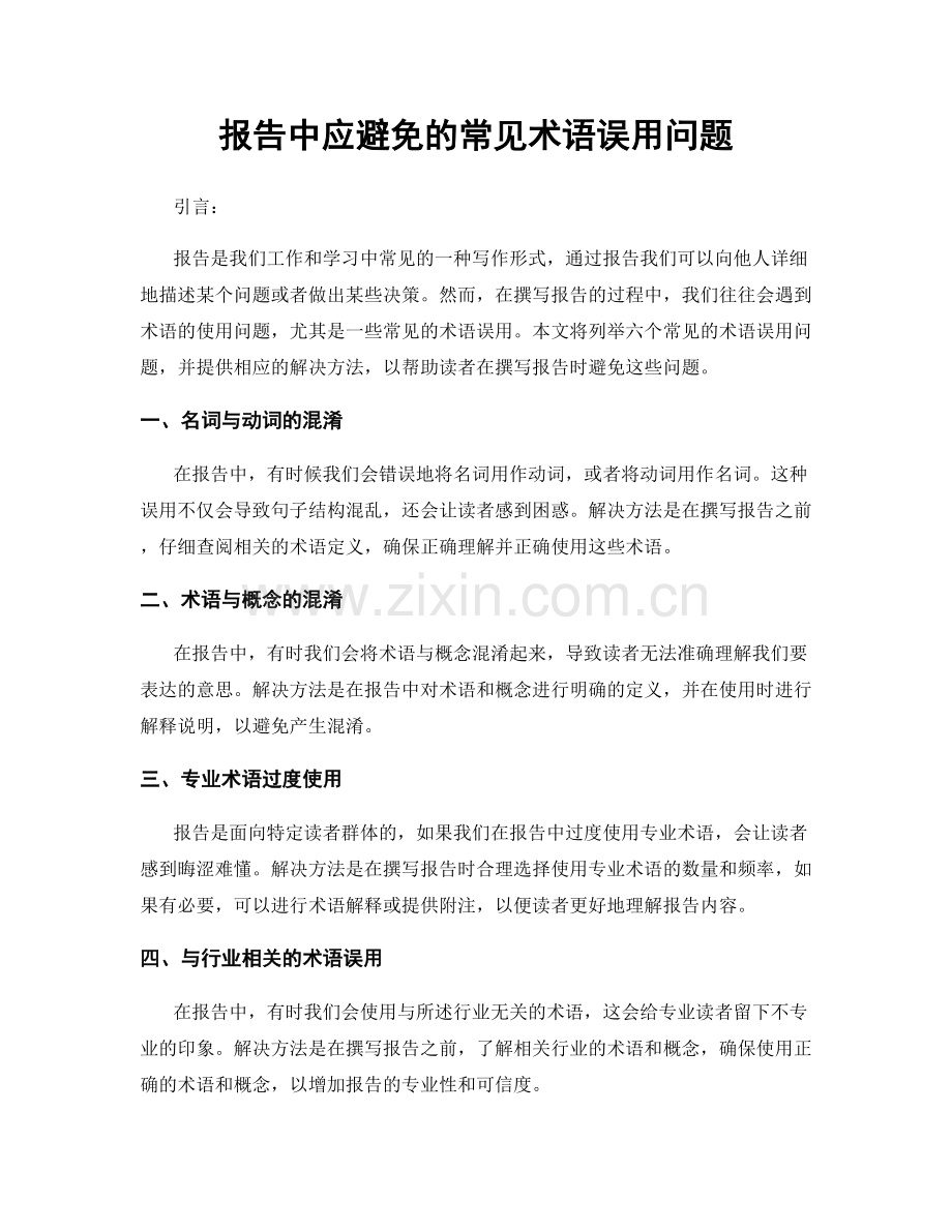 报告中应避免的常见术语误用问题.docx_第1页