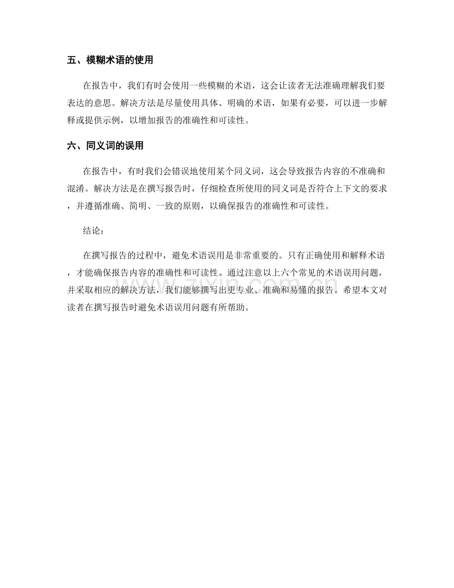 报告中应避免的常见术语误用问题.docx_第2页
