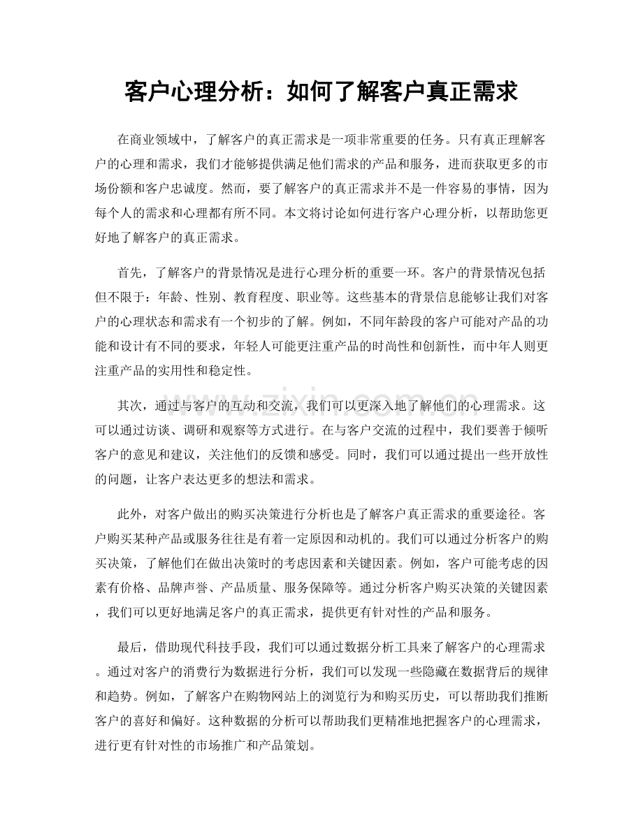 客户心理分析：如何了解客户真正需求.docx_第1页