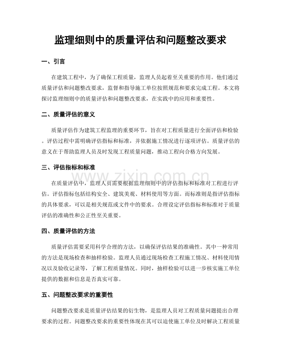 监理细则中的质量评估和问题整改要求.docx_第1页