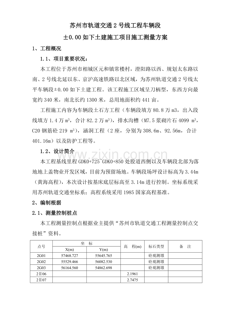 土建施工项目施工测量方案最终版.doc_第1页