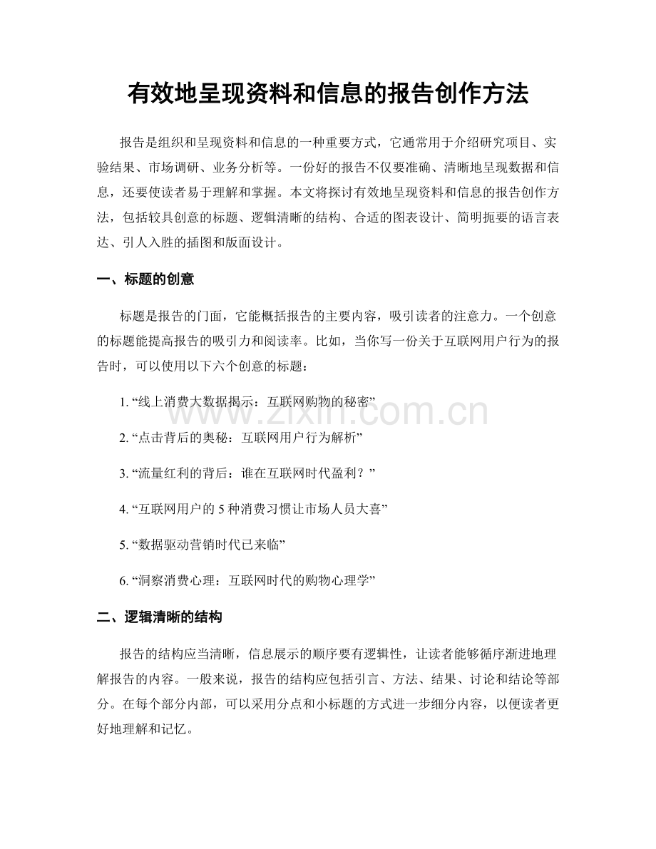 有效地呈现资料和信息的报告创作方法.docx_第1页