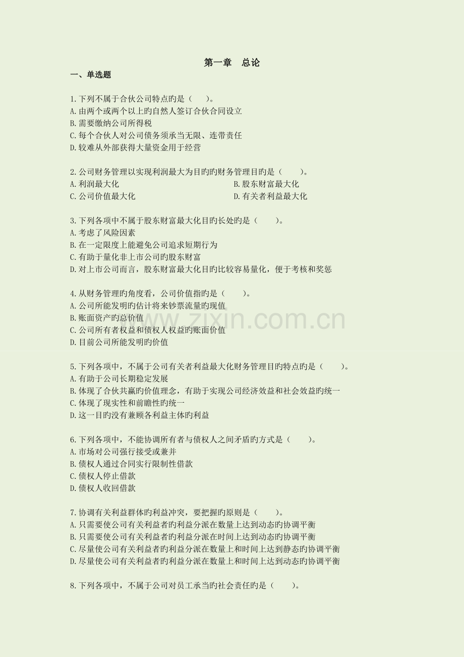 中级财务管理总论习题.doc_第1页