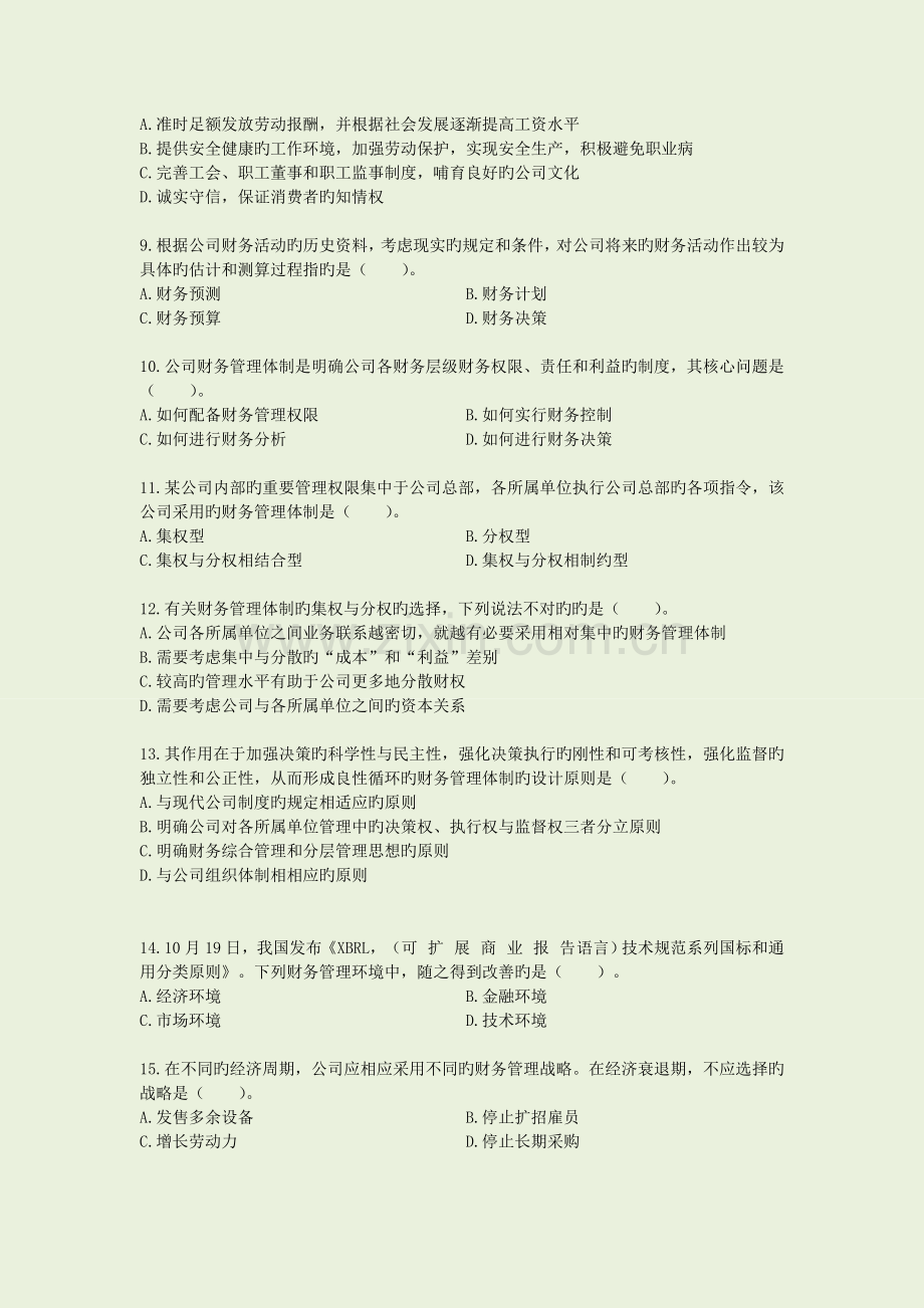 中级财务管理总论习题.doc_第2页