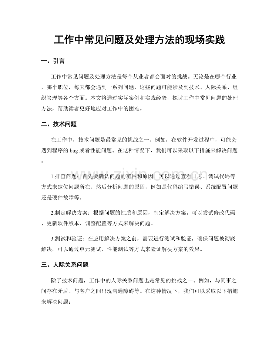 工作中常见问题及处理方法的现场实践.docx_第1页