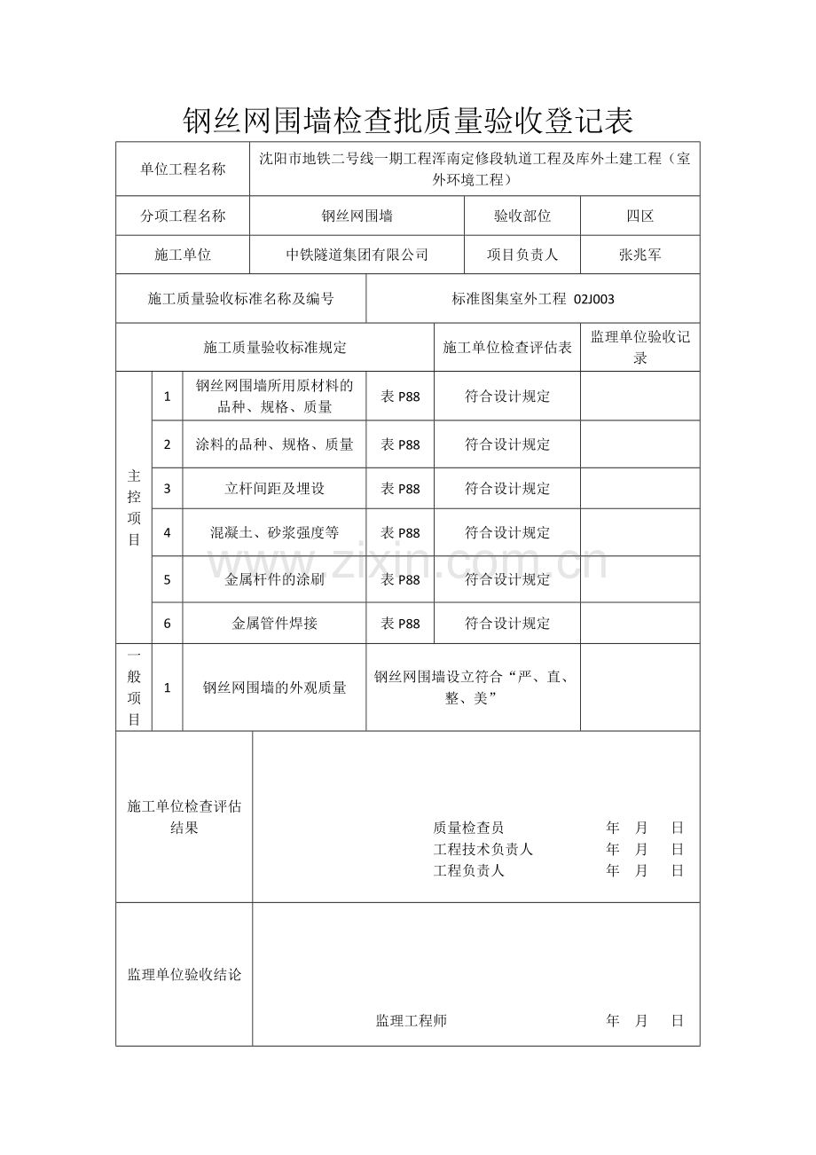 钢丝网围墙检验批质量验收记录表.doc_第1页