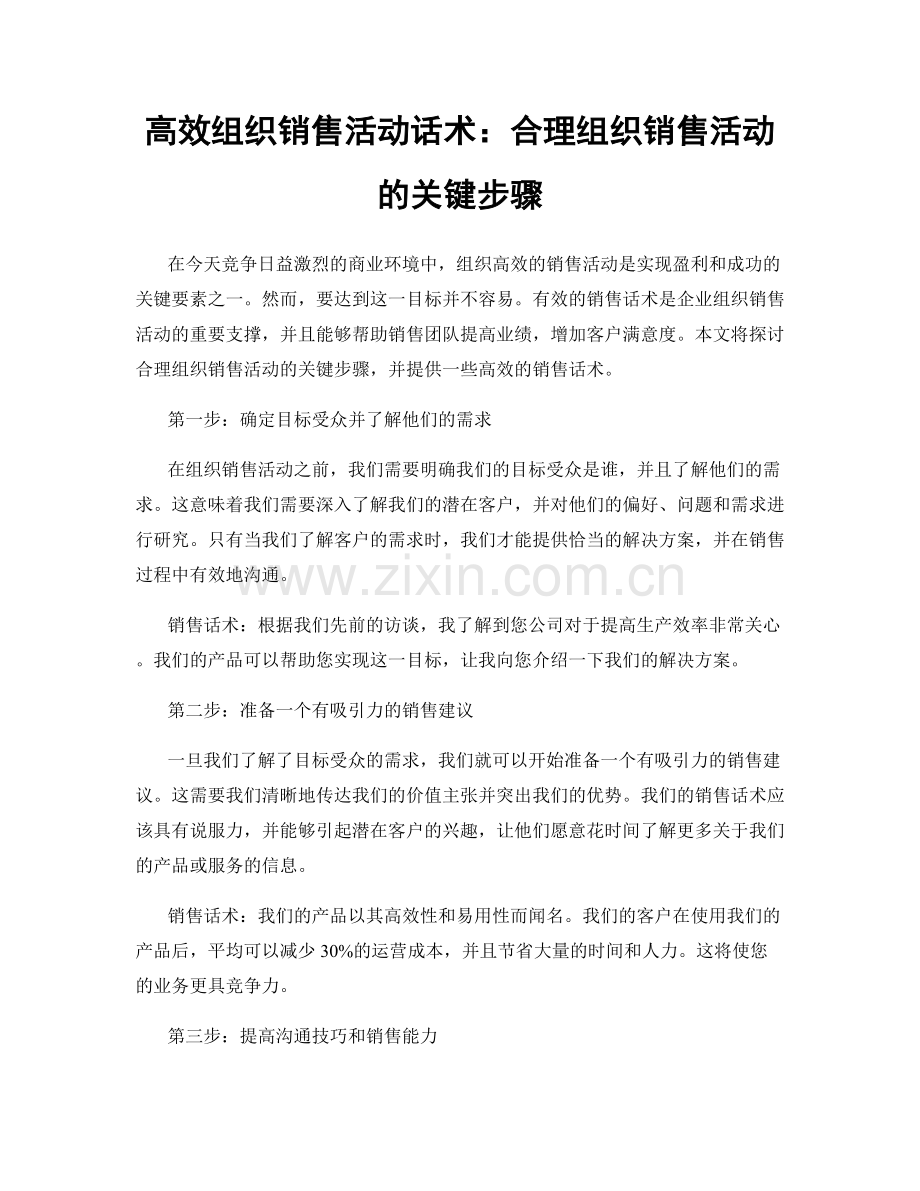 高效组织销售活动话术：合理组织销售活动的关键步骤.docx_第1页