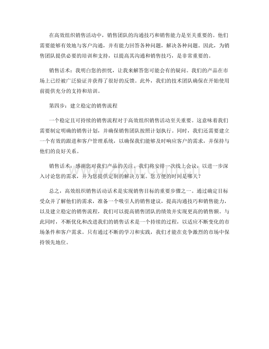 高效组织销售活动话术：合理组织销售活动的关键步骤.docx_第2页
