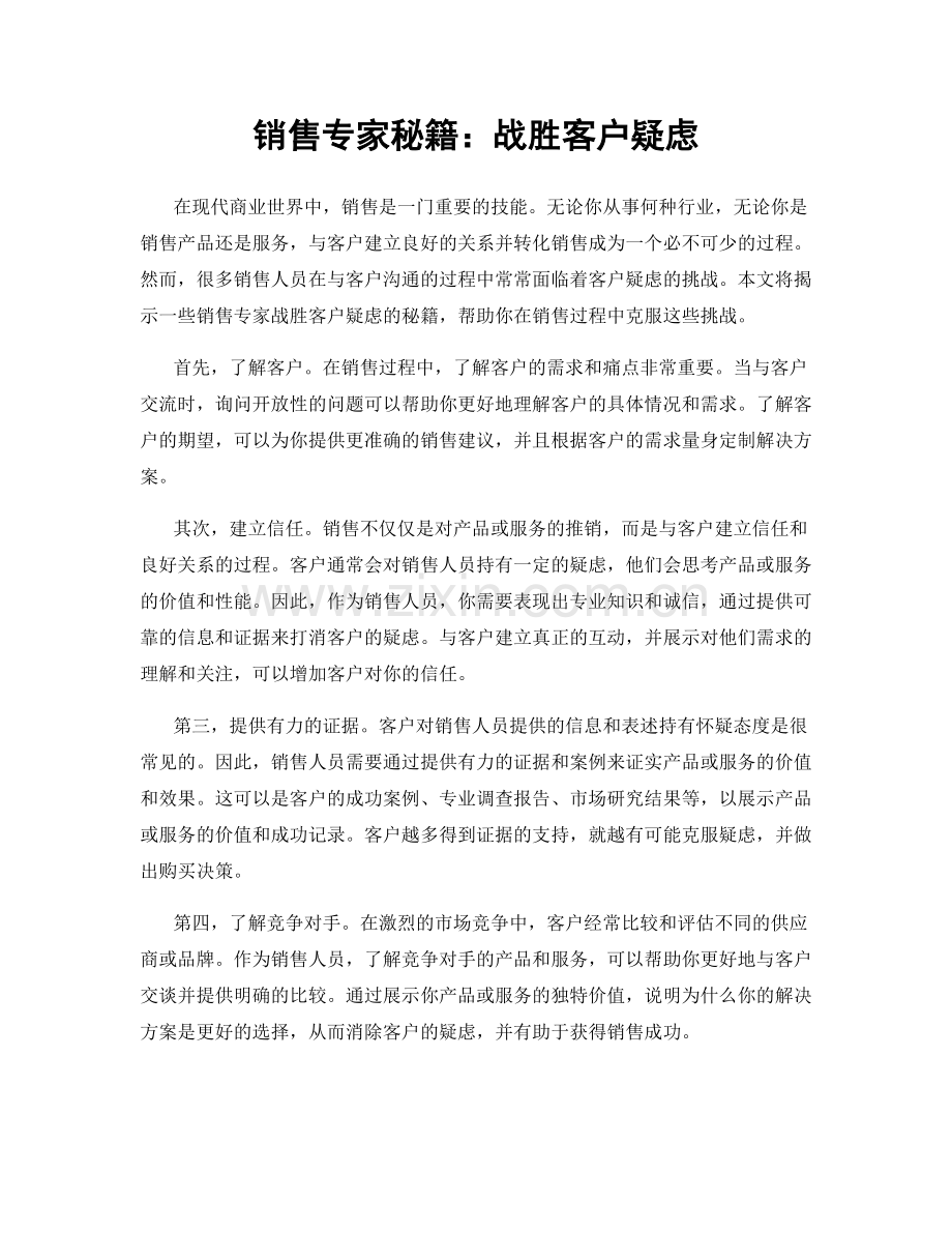 销售专家秘籍：战胜客户疑虑.docx_第1页