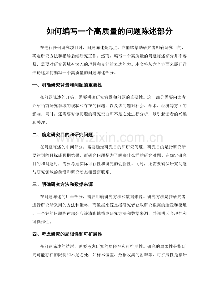 如何编写一个高质量的问题陈述部分.docx_第1页