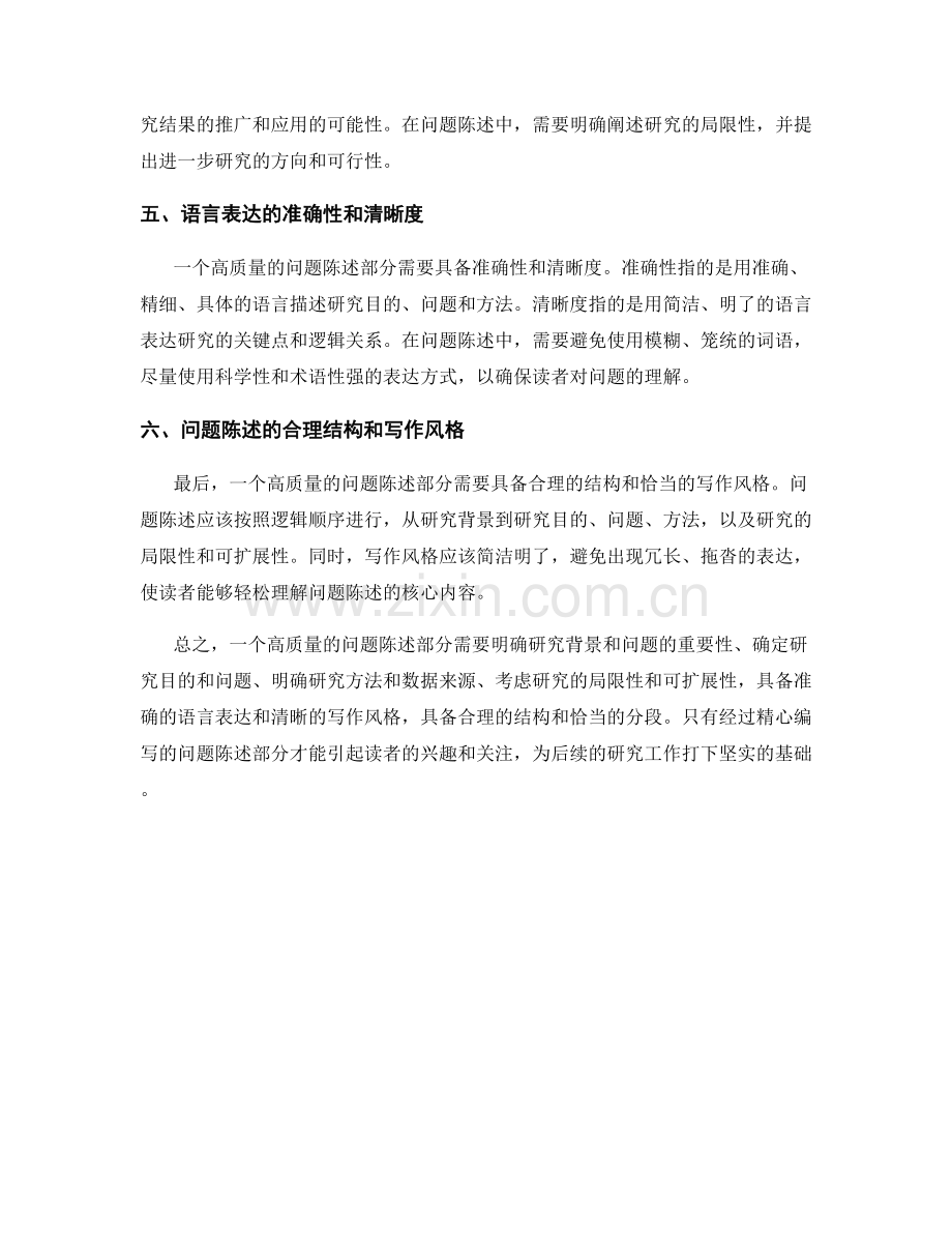如何编写一个高质量的问题陈述部分.docx_第2页