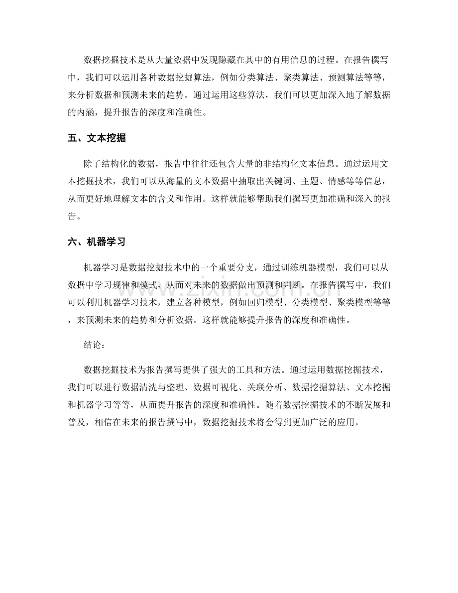 如何利用数据挖掘技术提升报告的深度和准确性.docx_第2页