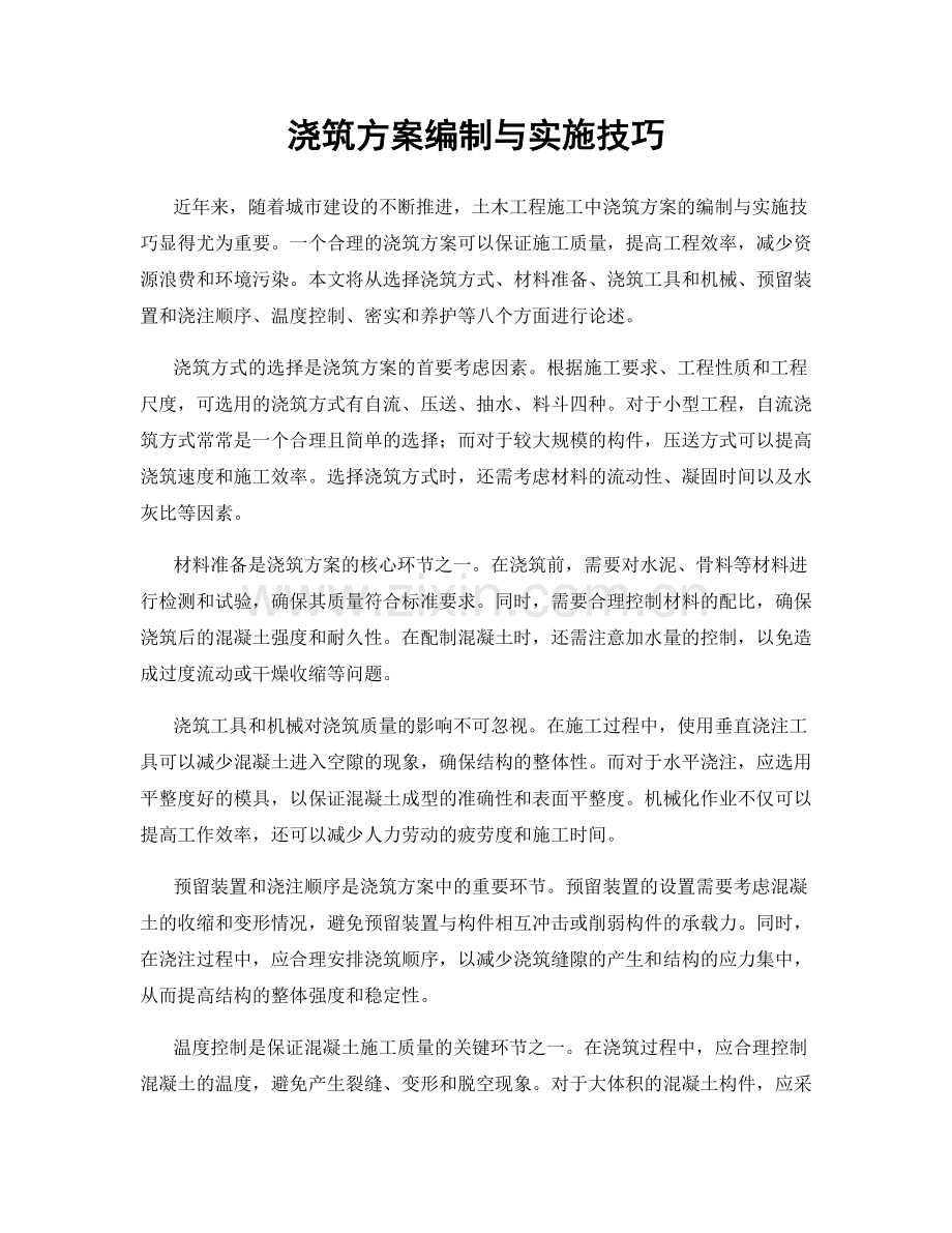 浇筑方案编制与实施技巧.docx_第1页