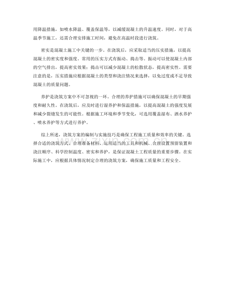 浇筑方案编制与实施技巧.docx_第2页