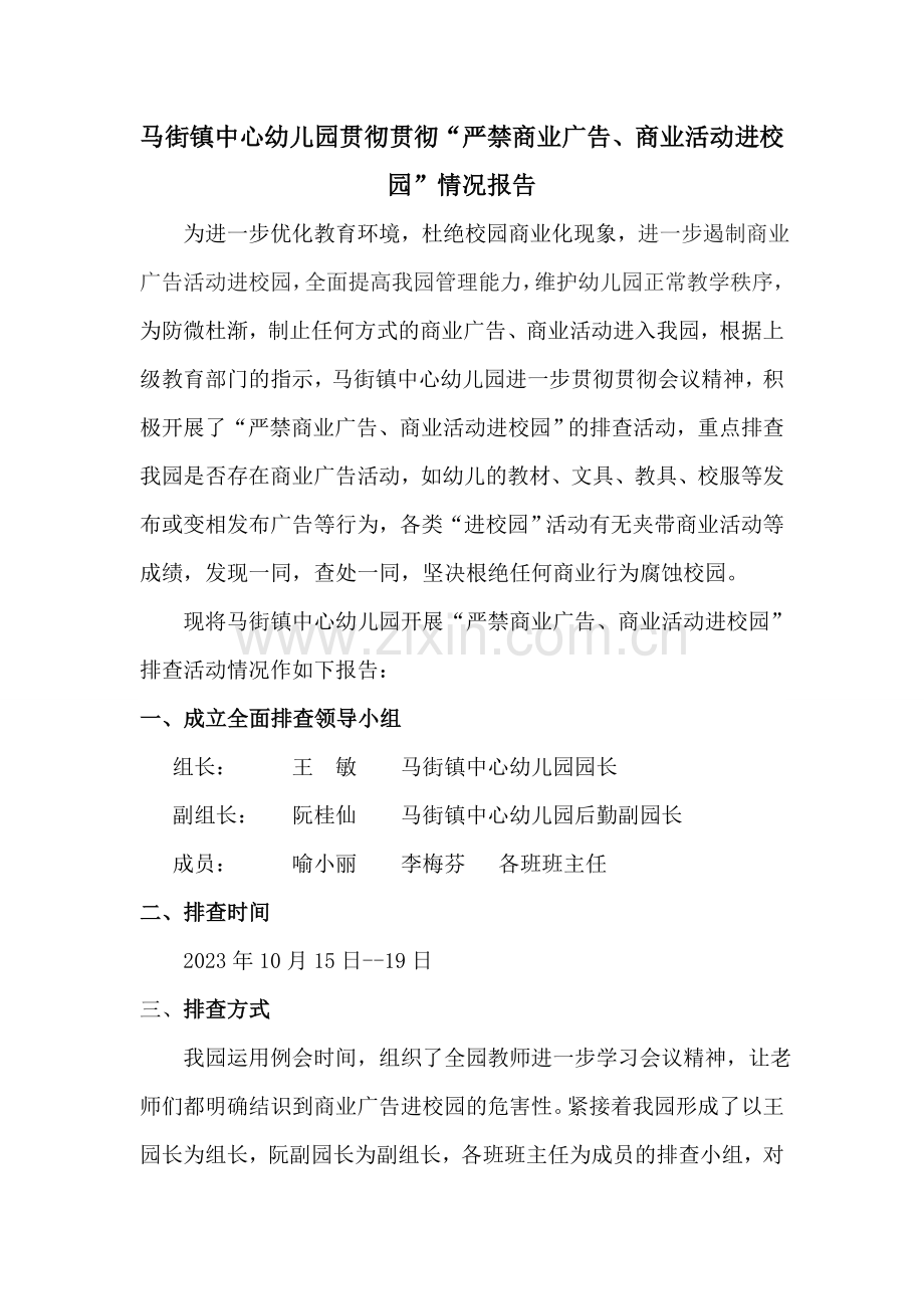 马街镇中心幼儿园严禁商业广告进商业活动进校园排查情况报告.doc_第1页