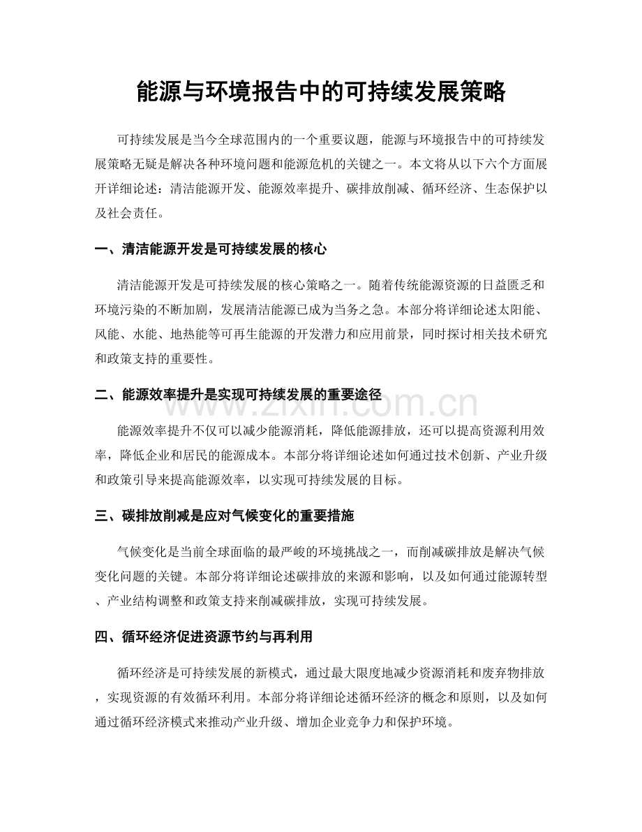 能源与环境报告中的可持续发展策略.docx_第1页