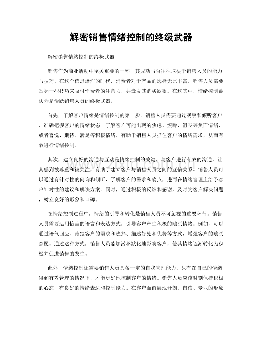 解密销售情绪控制的终级武器.docx_第1页