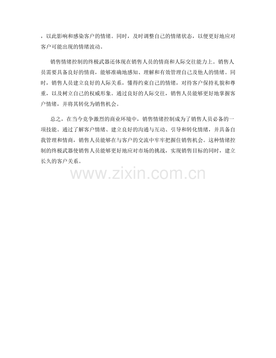 解密销售情绪控制的终级武器.docx_第2页
