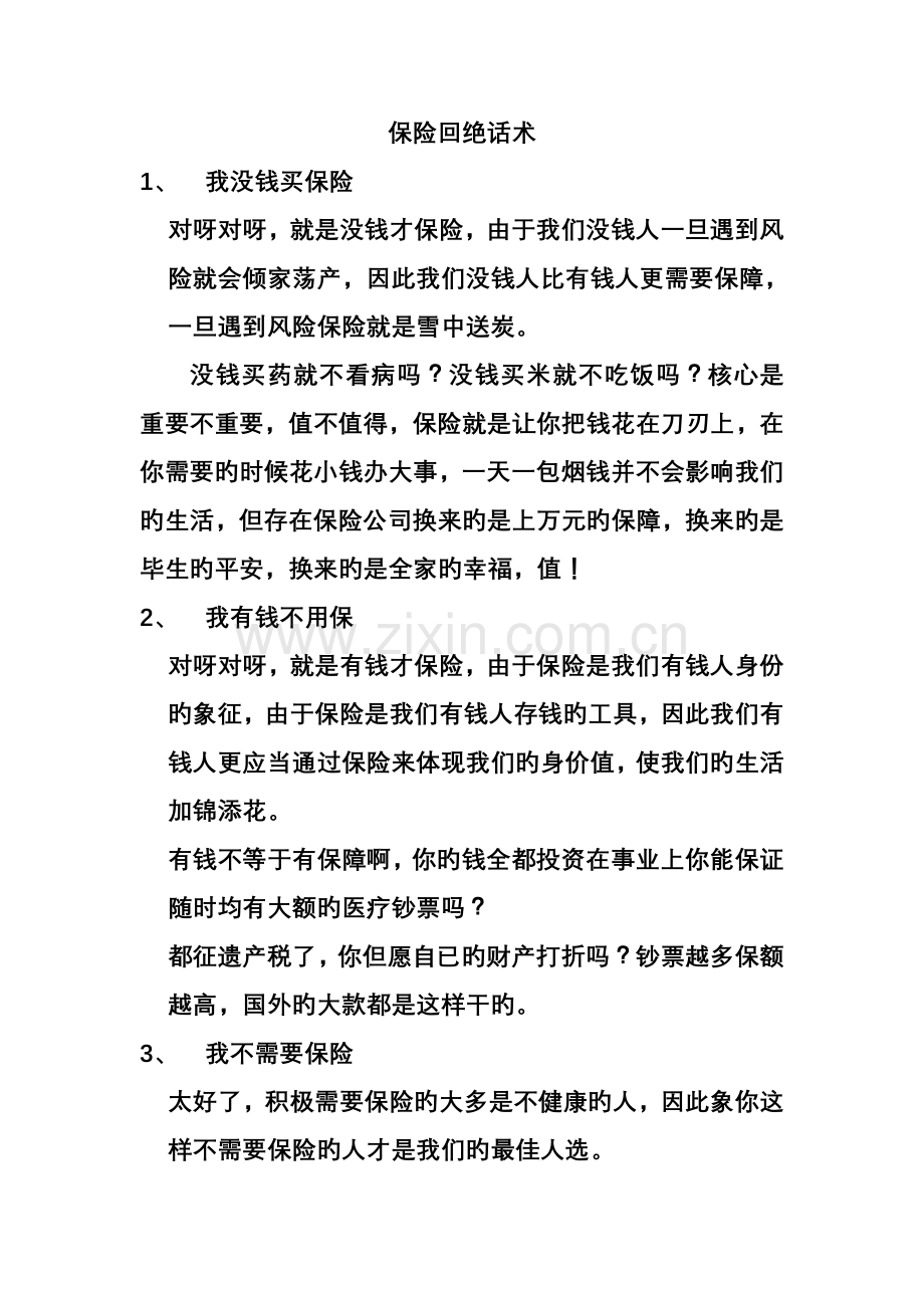 保险拒绝话术.doc_第1页