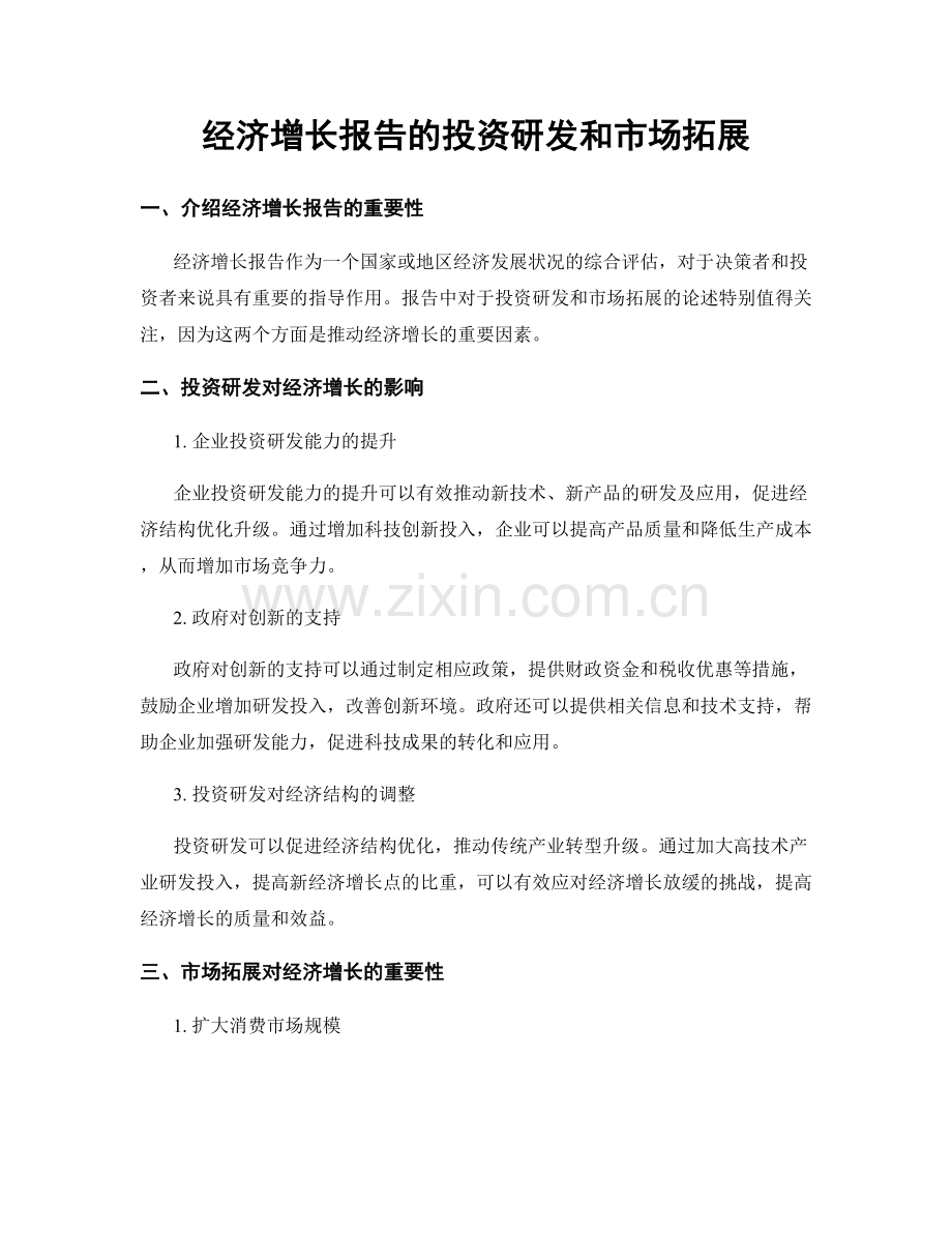 经济增长报告的投资研发和市场拓展.docx_第1页