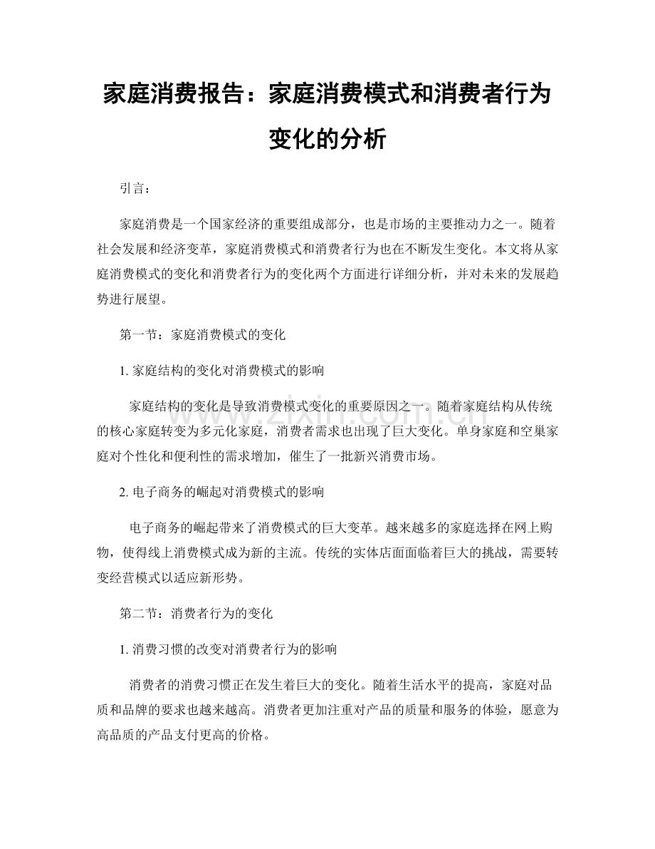 家庭消费报告：家庭消费模式和消费者行为变化的分析.docx_第1页