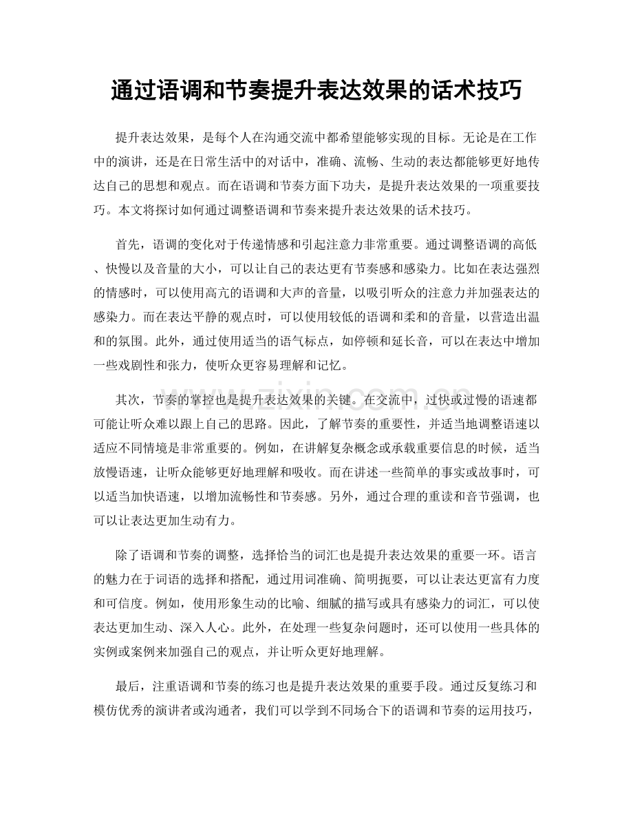 通过语调和节奏提升表达效果的话术技巧.docx_第1页