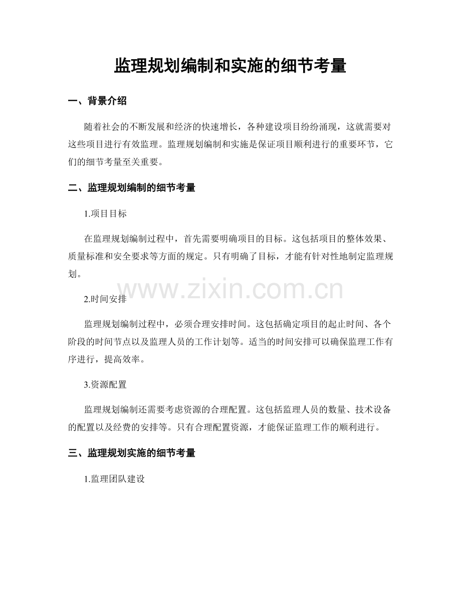 监理规划编制和实施的细节考量.docx_第1页