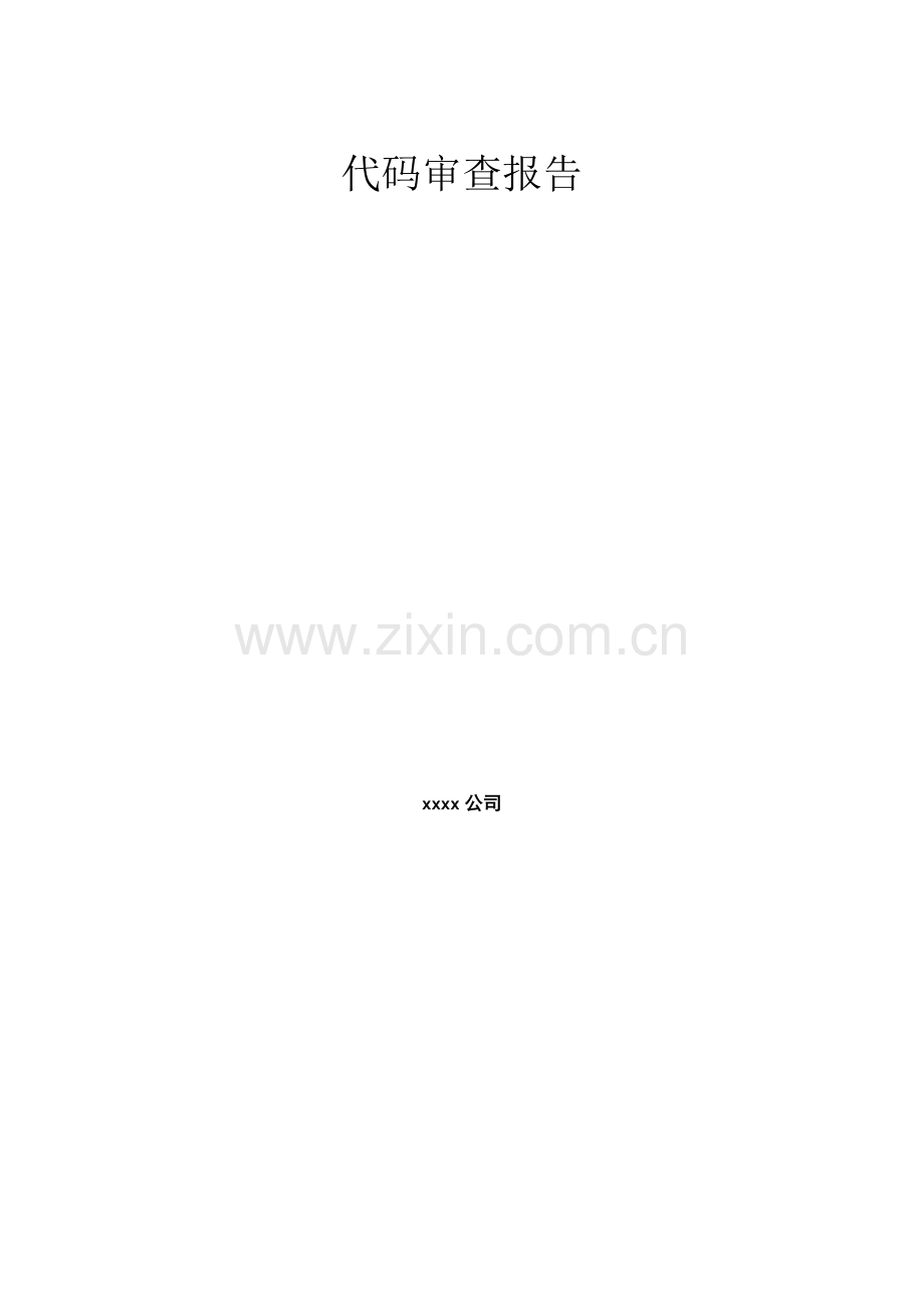 代码审计报告3.docx_第1页