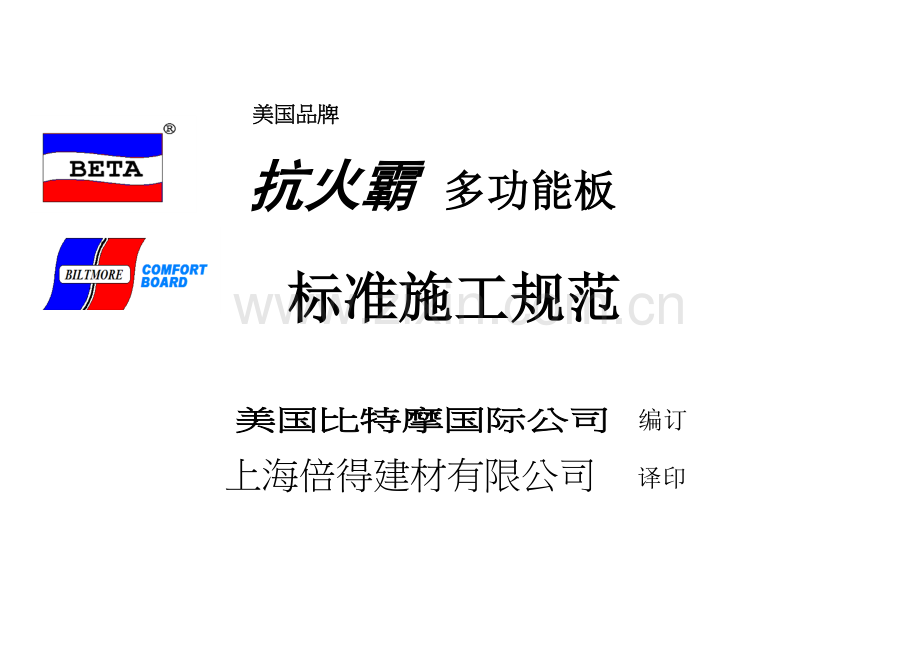 防火霸技术规范.doc_第1页