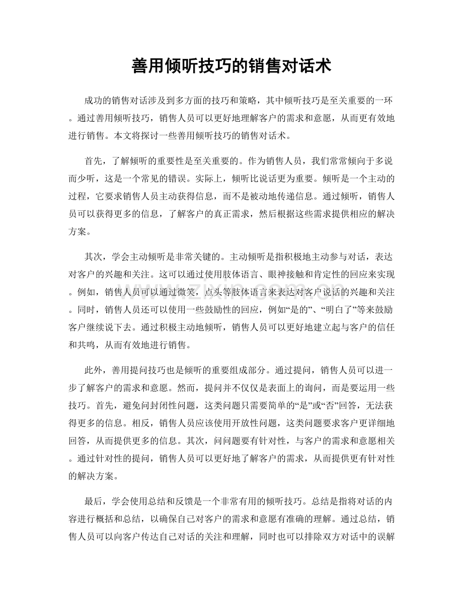善用倾听技巧的销售对话术.docx_第1页
