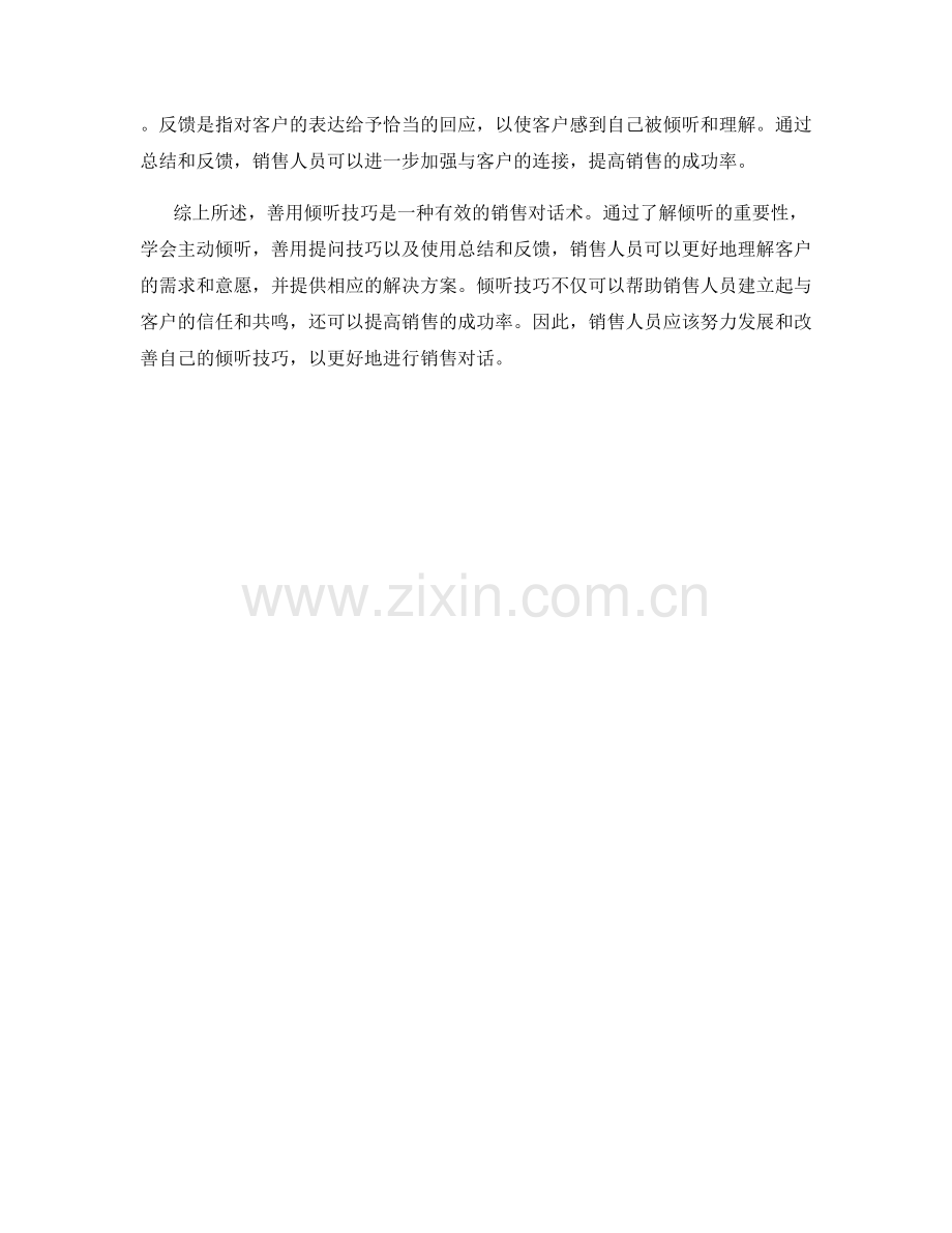 善用倾听技巧的销售对话术.docx_第2页
