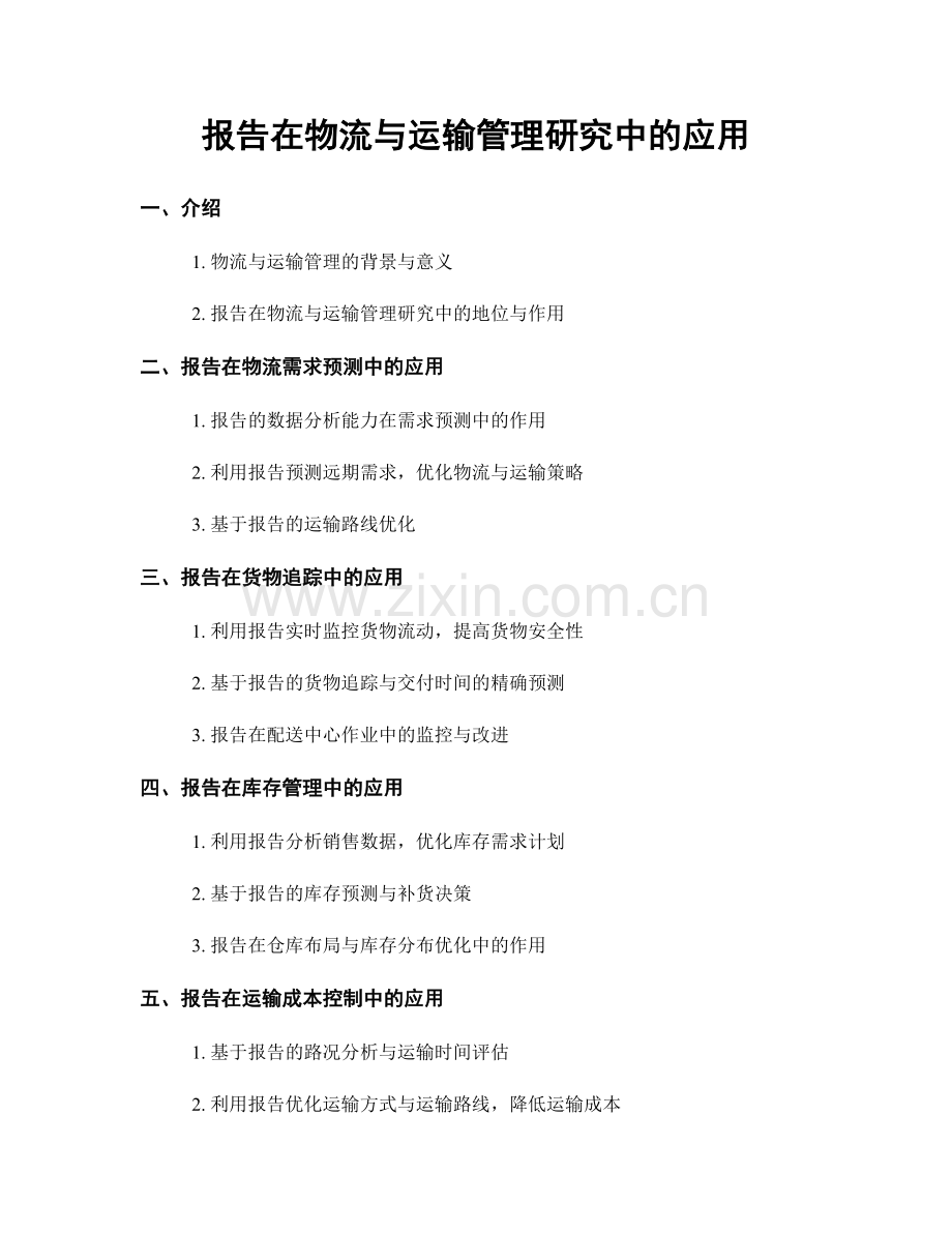报告在物流与运输管理研究中的应用.docx_第1页