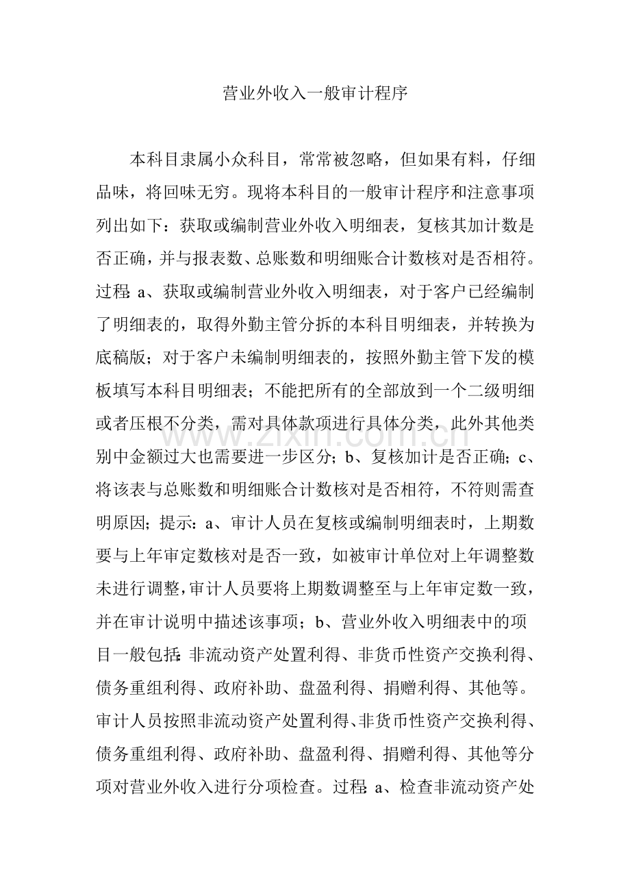 营业外收入一般审计程序.doc_第1页